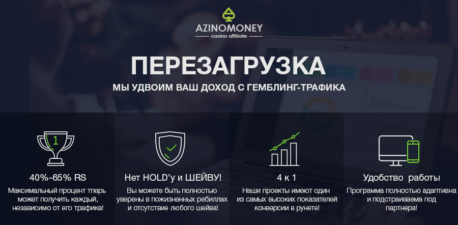 Azinomoney-гемблинг партнерка 65% от прибыли.Гарантированный заработок. 2